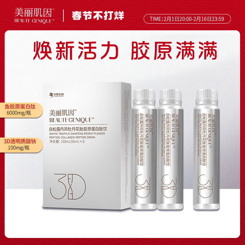 【试用】华熙生物美丽肌因胶原蛋白肽口服液3D玻尿酸3瓶