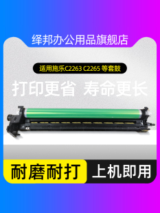 適用富士施樂四代C2263套鼓VC2265感光鼓組件C2264 C3060五代硒鼓