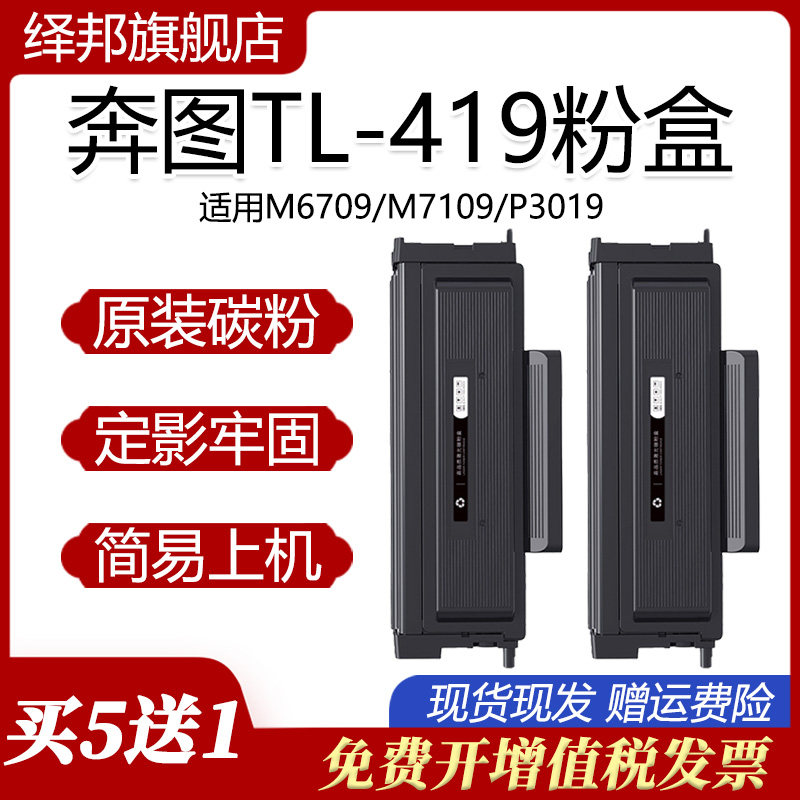 适用奔图TL-419粉盒P3019D M6709墨粉M7109DW粉M6709DW硒鼓碳粉盒 - 实物图