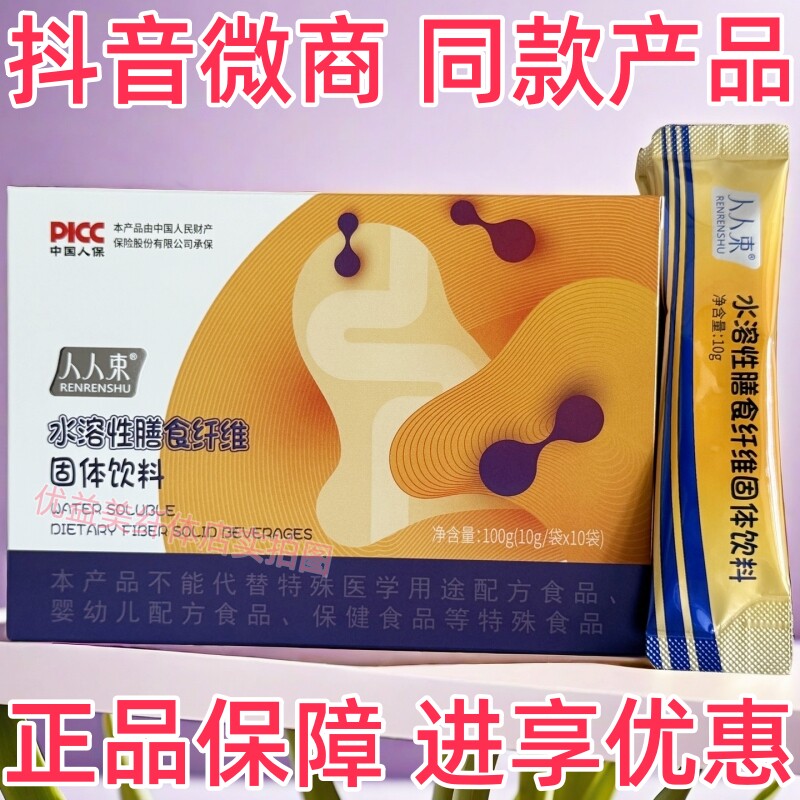 人人束水溶性膳食纤维固体饮料抖音微商体型管理营养师同款产品