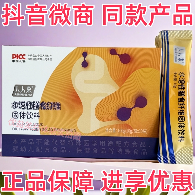 人人束水溶性膳食纤维固体饮料抖音微商体型管理营养师同款产品