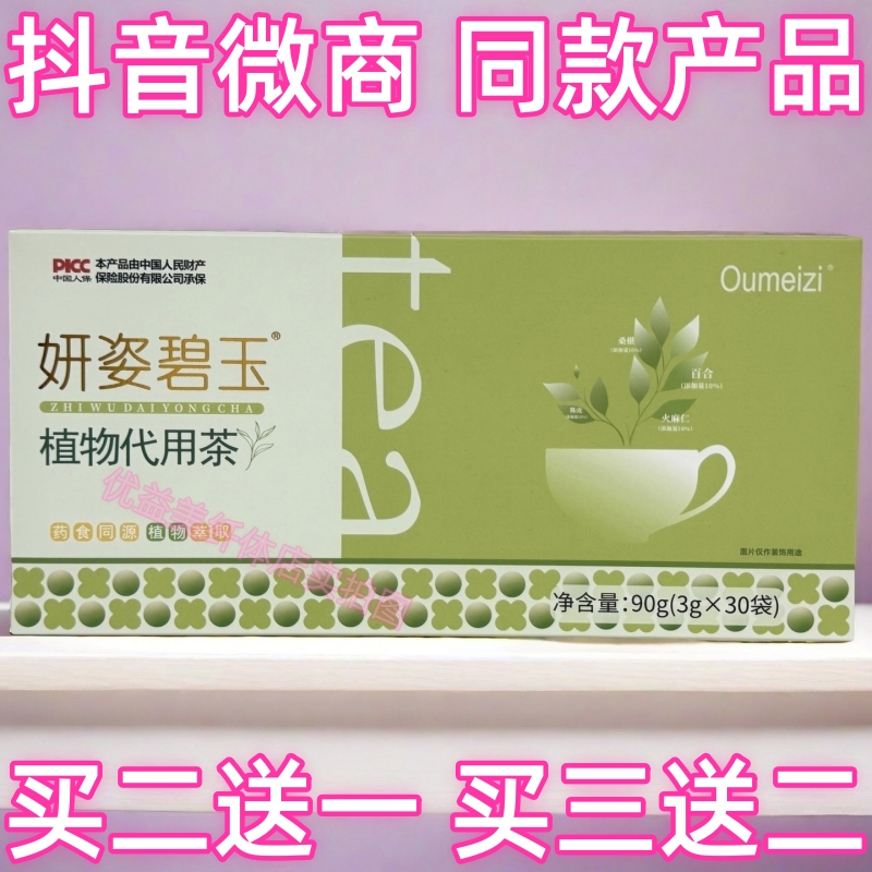 妍姿碧玉植物代用茶抖音微商营养师体型管理体型中心同款产品正品