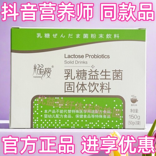 耀瘦乳糖益生菌固体饮料抖音微商体型管理营养师同款产品官方正品