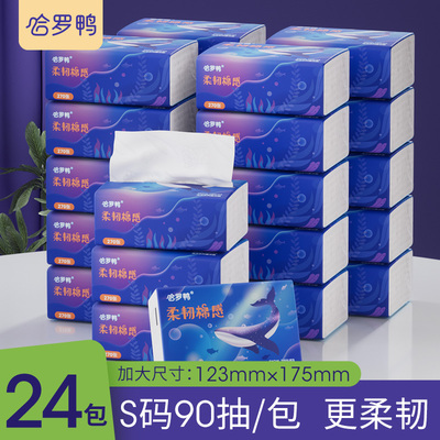 哈罗鸭抽纸24包纸巾餐巾纸卫生纸面巾纸家用实惠装超韧90抽/包