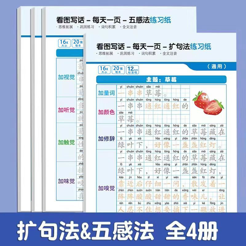 小学一二三年级扩句法练习纸五感法练习纸通用版看图写话练字帖