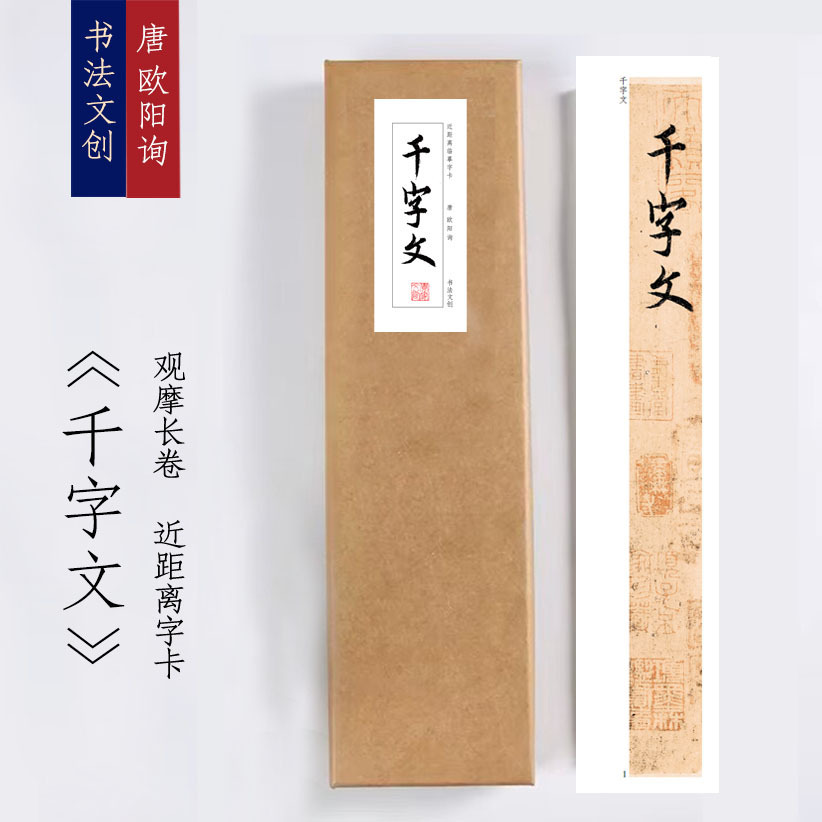 欧阳询千字文楷书字帖绢布宣纸长卷近距离临摹练字卡毛笔入门