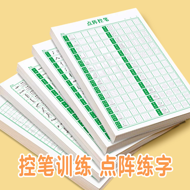 点阵控笔训练字帖行书行楷笔画笔顺偏旁字帖硬笔书法钢笔练字