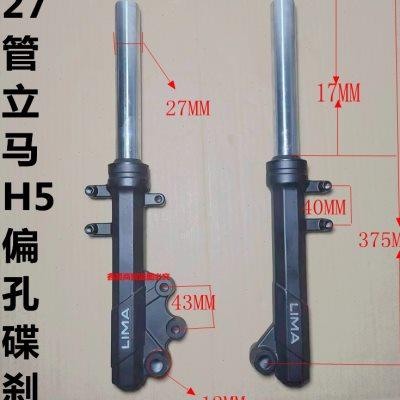 立马电动车H5对置缸前减震器避震器27管碟刹原厂液压超软通用龟王
