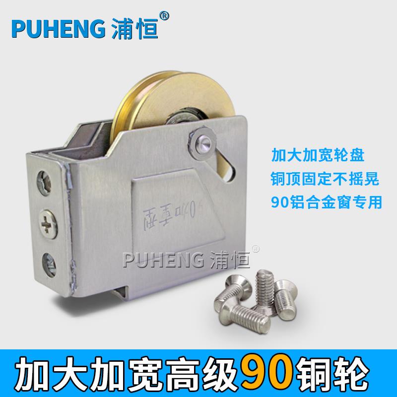浦恒90型铝合金门窗滑轮不锈钢轴承铜轮玻璃推拉门轮子移窗户滚轮