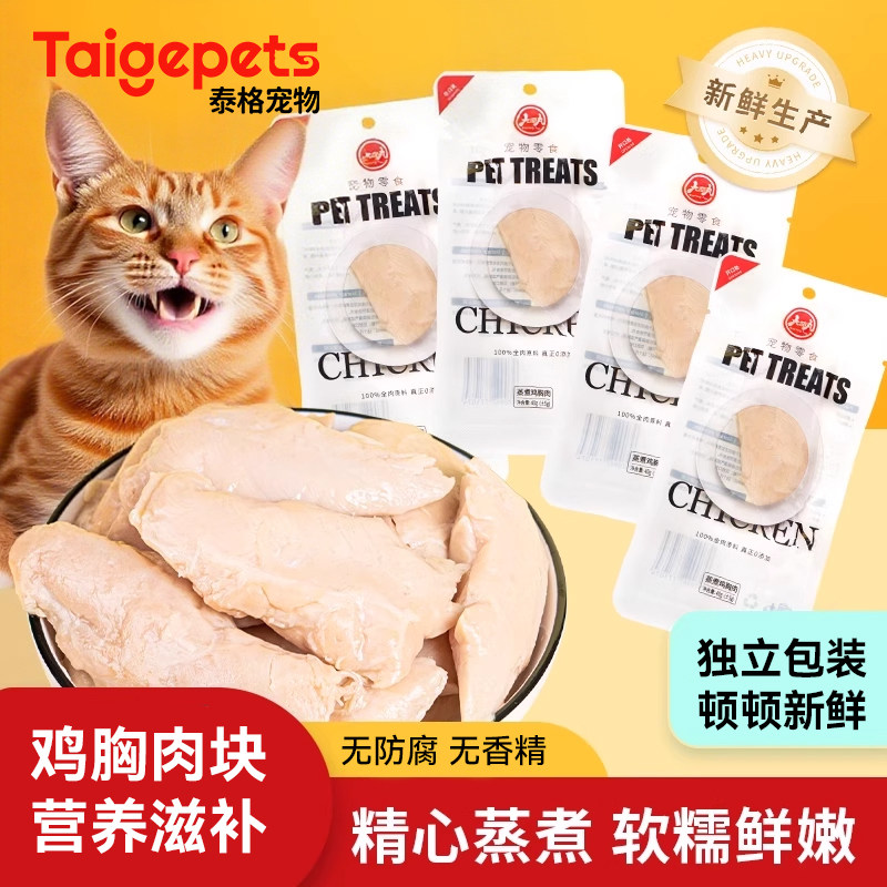 鸡胸肉猫咪专用蒸煮鸡肉猫零食增肥发腮补充营养宠物狗狗鸡小胸,宠物/宠物食品及用品,猫零食罐,淘宝优惠券,粉丝福利购,淘宝优惠卷