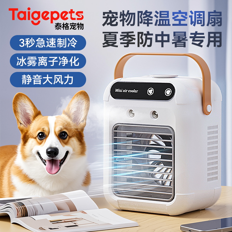 夏季防中暑专用丨狗狗降温空调扇