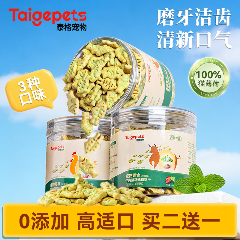 Taigepets猫薄荷饼干磨牙洁齿营养小鱼干宠物猫咪零食罐冻干互动
