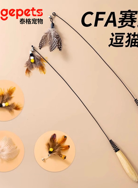CFA赛级逗猫棒长杆猫玩具自嗨解闷神器幼猫小猫咪逗猫羽毛替换头