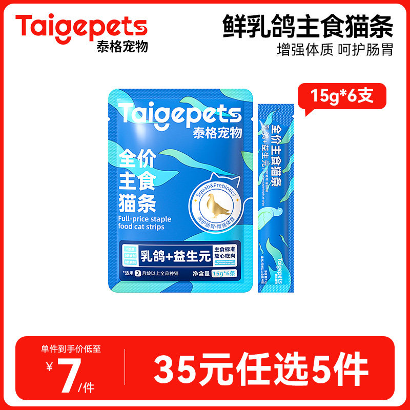 【35元任选5件】乳鸽全价主食猫条猫粮成猫幼猫零食湿粮包,宠物/宠物食品及用品,猫条,淘宝优惠券,粉丝福利购,淘宝优惠卷