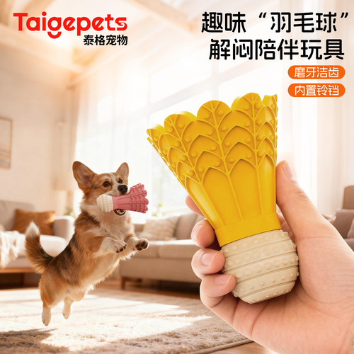 狗狗磨牙耐咬发声玩具羽毛球
