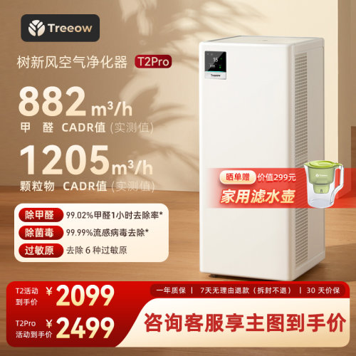 树新风T2Pro空气净化器除甲醛