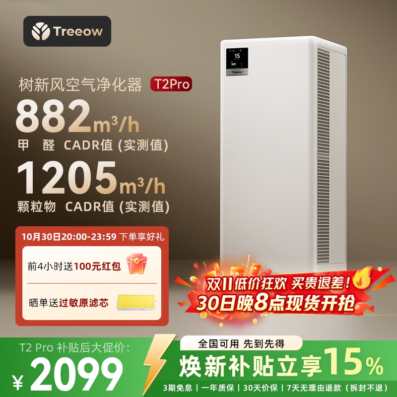 树新风T2Pro空气净化器家用宠物除甲醛菌猫毛除异味净化机Treeow