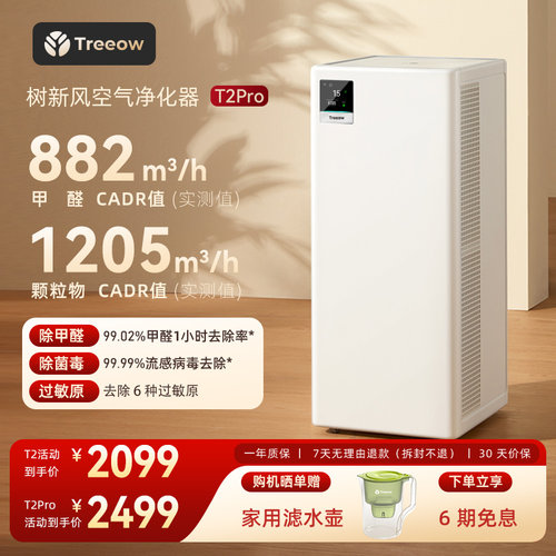 树新风T2Pro空气净化器除甲醛