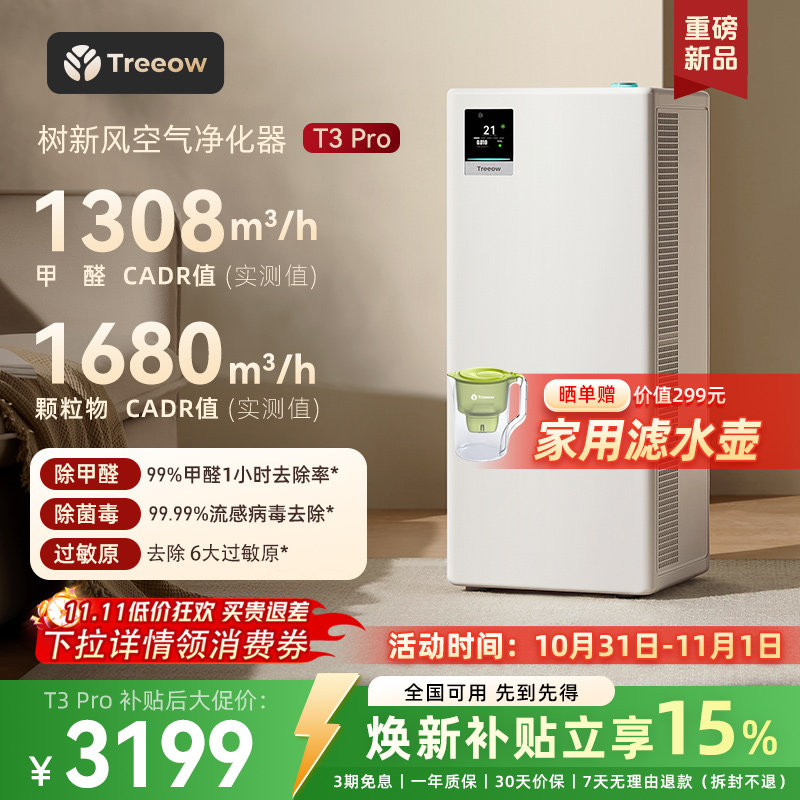 树新风T3Pro空气净化器家用宠物除甲醛菌吸烟除异味净化机treeow