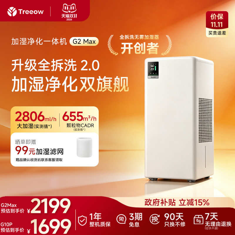 树新风G2Max空气净化加湿一体机器卧室除菌G10P静音母婴级大容量