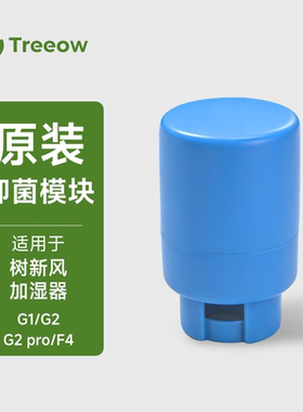 树新风加湿器专用抑菌模块  适用于加湿器G1/G2/G2 pro