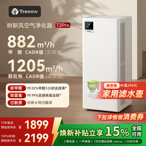 树新风T2Pro空气净化器除甲醛