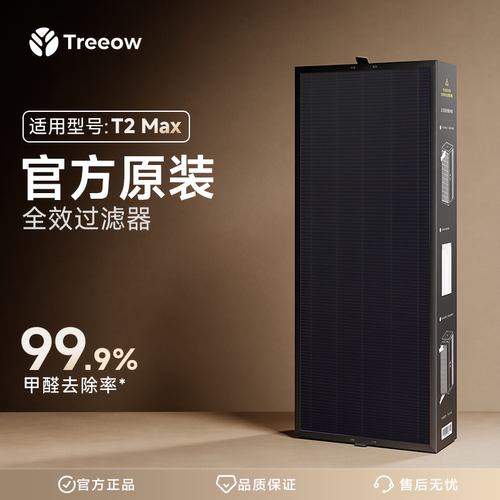 T2 Max原装滤芯 官方正品 树新风Treeow空气净化器滤芯全效过滤器