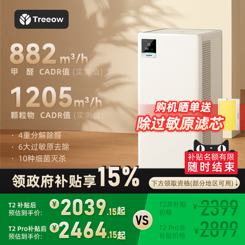 树新风T2Pro空气净化器家用宠物除甲醛菌猫毛除异味净化机Treeow