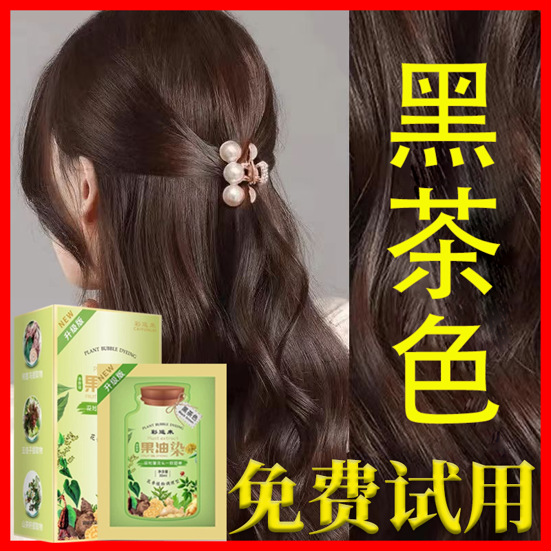 黑茶色染发剂植物天然无刺激纯官方正品品牌泡泡果染膏男女