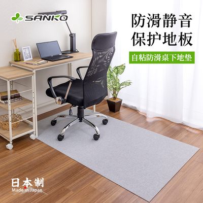 日本SANKO转椅地垫电脑椅子学习椅防滑地毯书房书桌地板保护垫