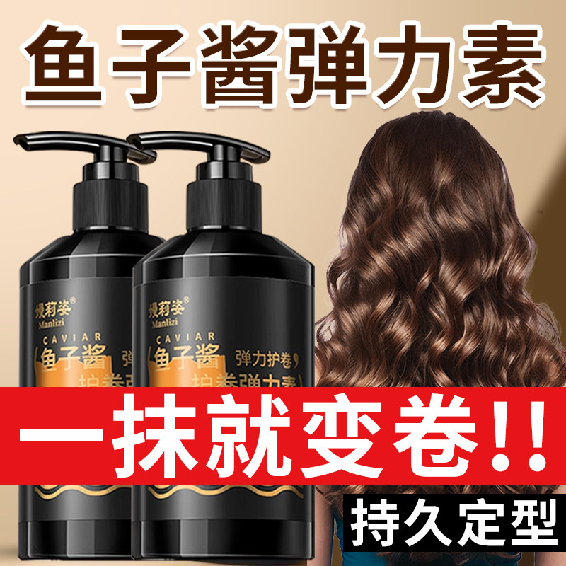 鱼子酱弹力素保湿持久定型护卷发防毛躁烫发卷发增弹蓬松正品品牌