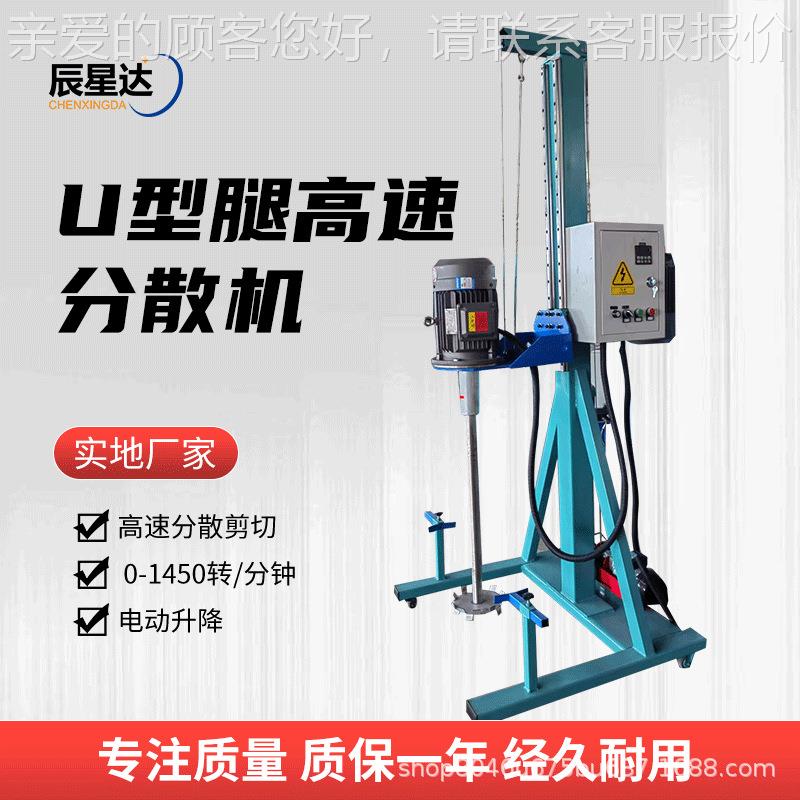 小型高速分散机U型腿1.5KW油漆涂料油墨液体搅拌机变频电动升降