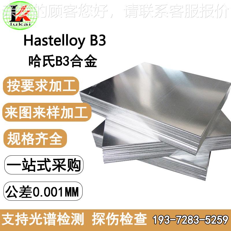 供应Hastelloy B3哈氏合金钢板N10675镍基合金2.4600镍合金
