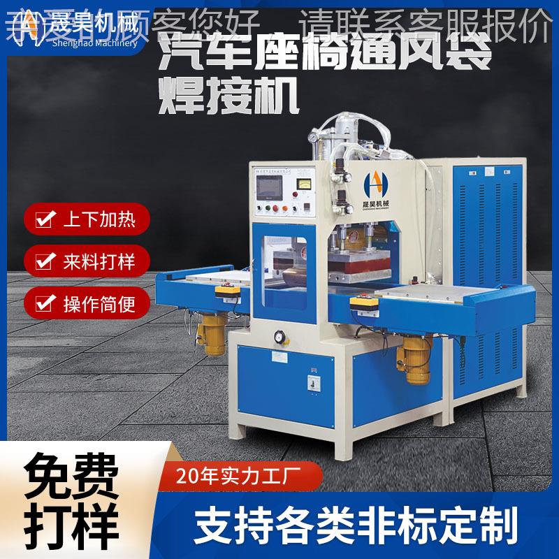 汽车座椅通风袋高周波同步熔断机TPU通风袋高频焊接热合成型设备