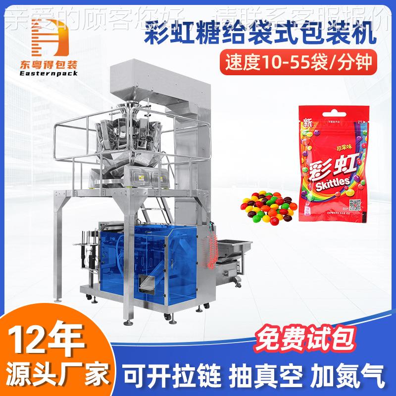 全自动称重彩虹软糖橡皮糖给袋式包装机预制袋QQ糖颗粒给袋机