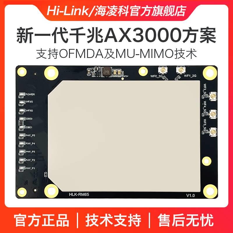 海凌科WiFi6模块MT7981b双频千兆AX3000 RM65无线路由器开源套件