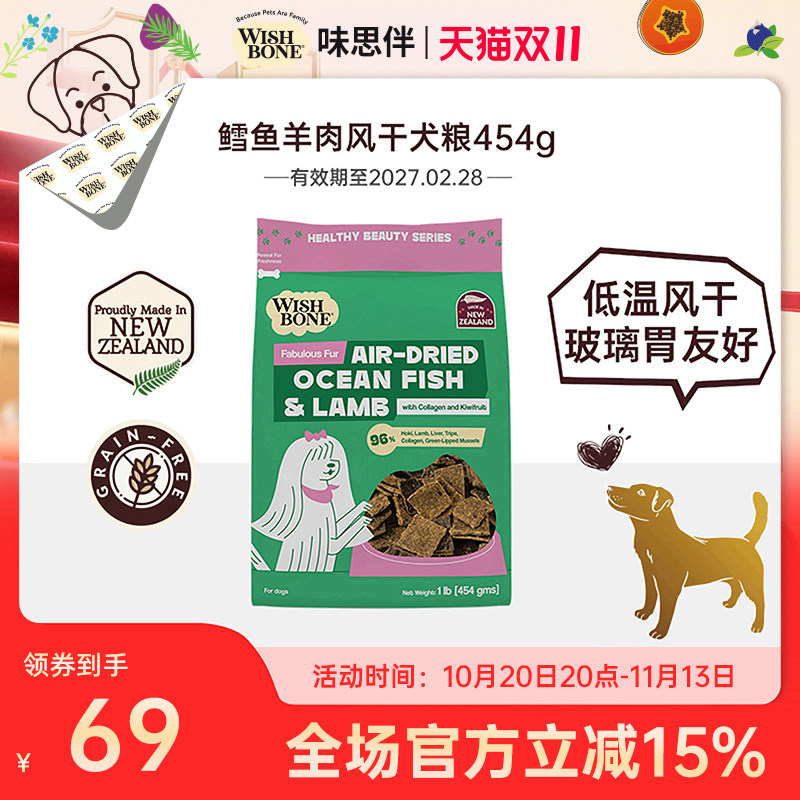 Wishbone味思伴新西兰进口美毛靓肤鳕鱼羊肉风干犬粮 454g/袋临期