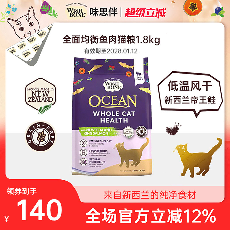 味思伴帝王鲑猫粮WISHBONE										