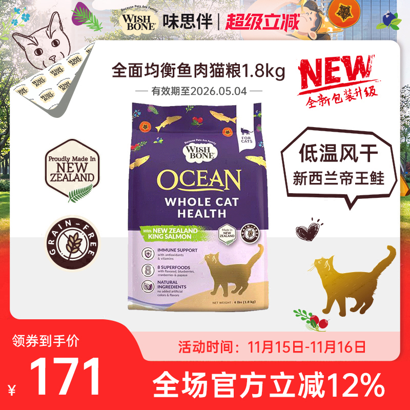 味思伴帝王鲑猫粮WISHBONE