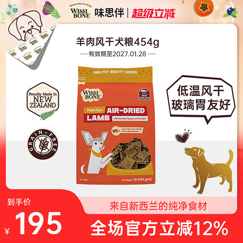 Wishbone味思伴新西兰进口天然营养均衡羊肉风干犬粮454g/袋 临期