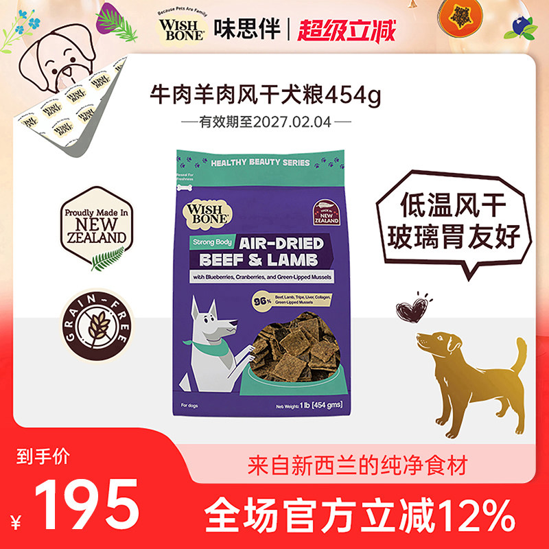 Wishbone味思伴新西兰进口营养健康牛肉羊肉风干犬粮 454g/袋临期
