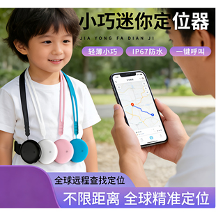 户外春游防丢器宠物小孩老人跟踪防丢智能定位可查看估计路线