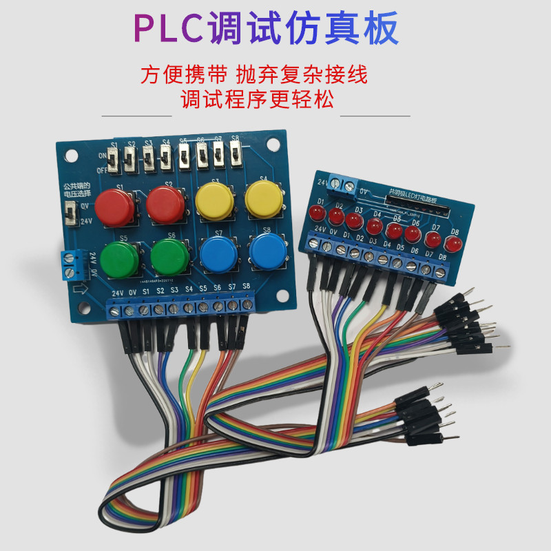现货PLC调试板开关量仿真板PLC控制板PLC测试板PLC学习配件