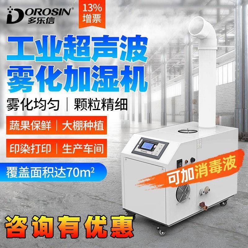现货加湿机超音波雾化大型纺织印洗车间大容量蔬菜 工业加湿器