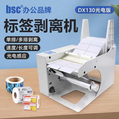 自动不干胶标签剥离机条码分离器