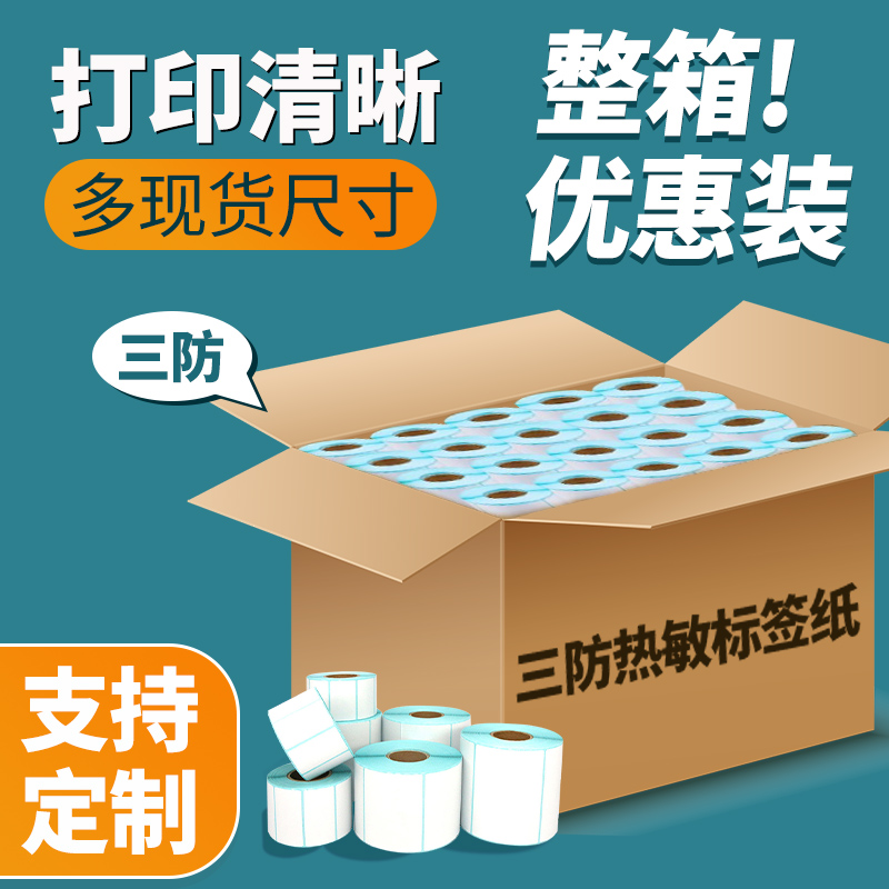 三防热敏标签纸电子称条码打印纸