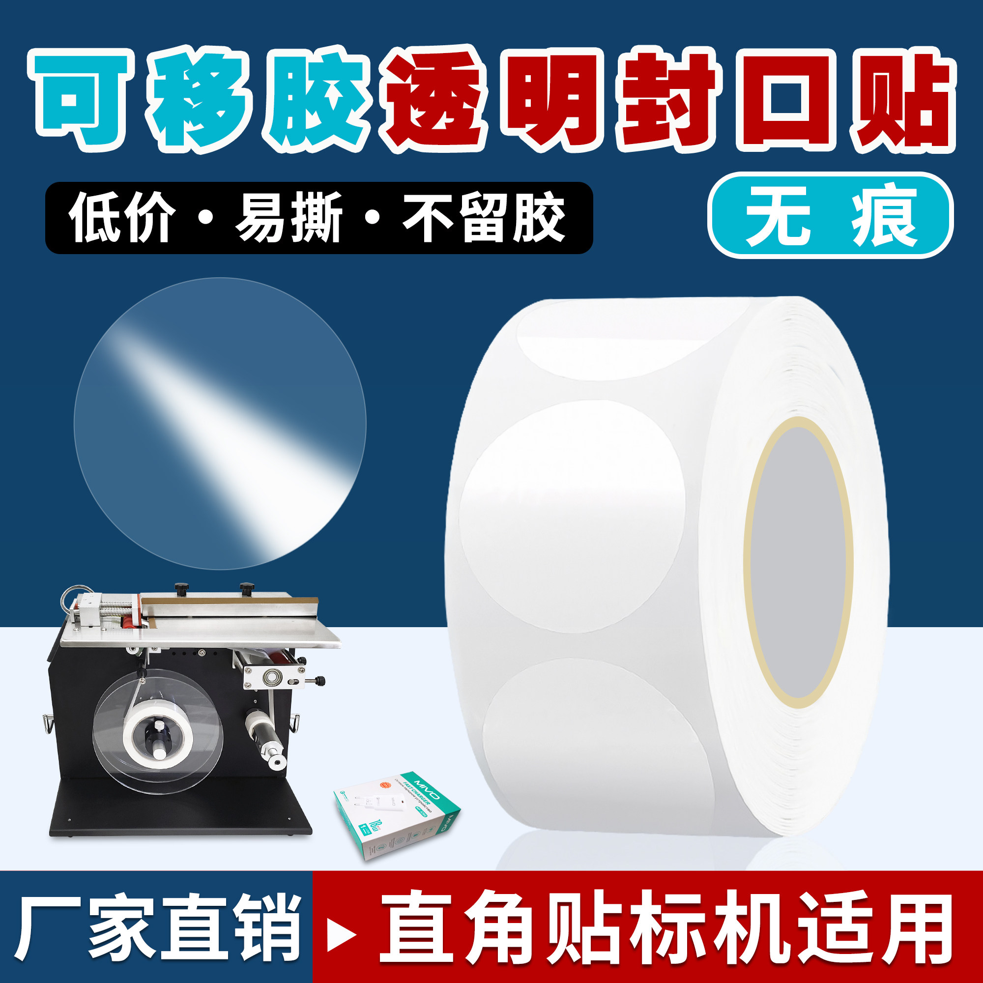 不留胶透明圆形封口贴卷装包装贴图片