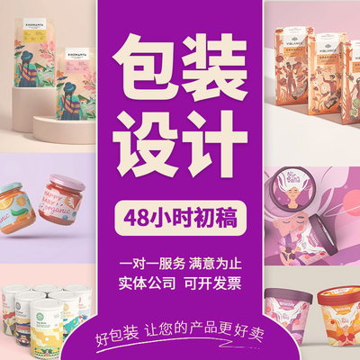 平面包装设计纸箱彩盒食品包装袋化妆品产品礼盒子标签瓶贴外定制