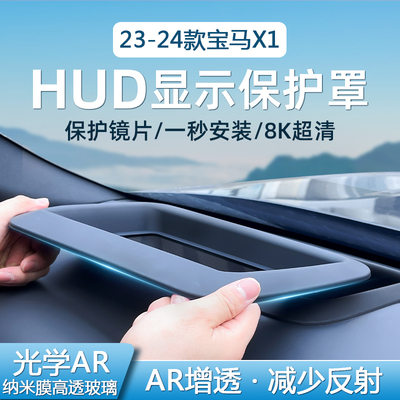 适用 23-24款宝马X1抬头显示保护罩宝马x1hud防护盖配件改装内饰