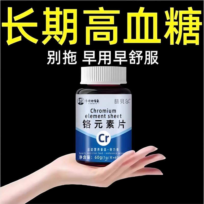 【糖偏高者可用】血糖平衡片铬元素三价铬中老年辅助修覆